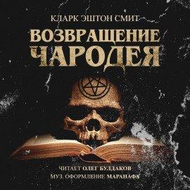 Книга Возвращение чародея