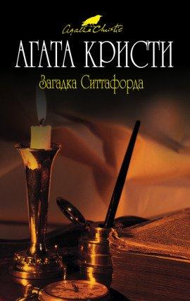 Книга Загадка Ситтафорда