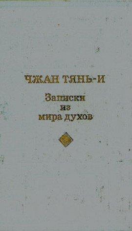 Книга Записки из мира духов
