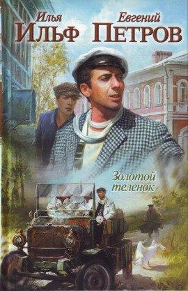 Книга Золотой теленок