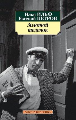Книга Золотой телёнок