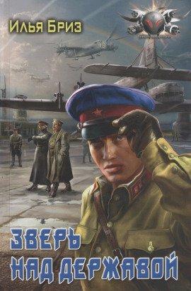 Книга Зверь над державой