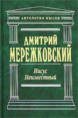 Книга Иисус Неизвестный