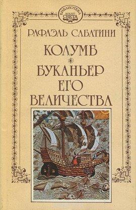Книга Буканьер его величества