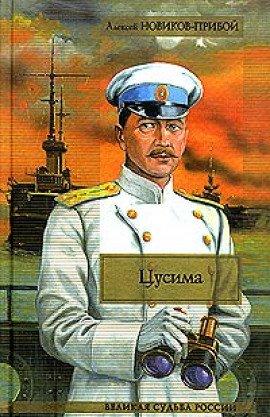 Книга Цусима