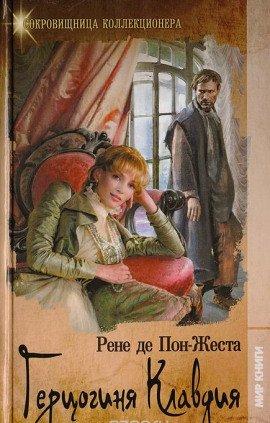 Книга Герцогиня Клавдия