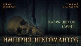 Книга Империя некромантов