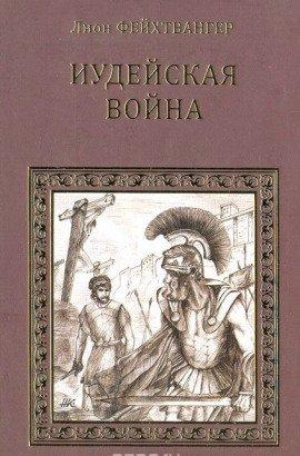 Книга Иудейская война