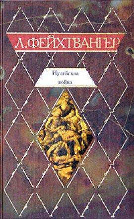Книга Иудейская война