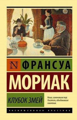 Книга Клубок змей