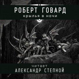 Книга Крылья в ночи