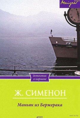 Книга Маньяк из Бержерака