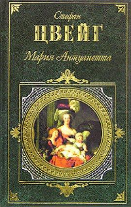 Книга Мария Антуанетта