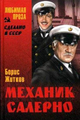 Книга Механик Салерно