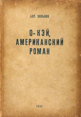 Книга O&#039;кэй. Американский роман
