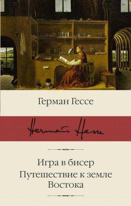 Книга Паломничество в Страну Востока