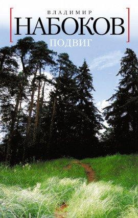 Книга Подвиг