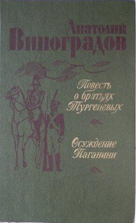 Книга Повесть о братьях Тургеневых