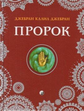 Книга Пророк