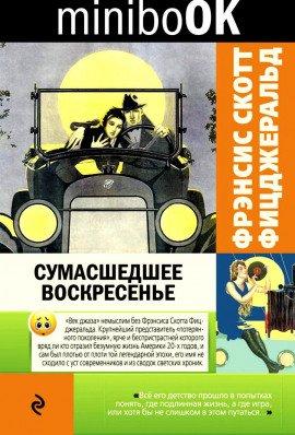 Книга Сумасшедшее воскресенье