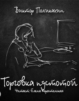 Книга Торговка пустотой