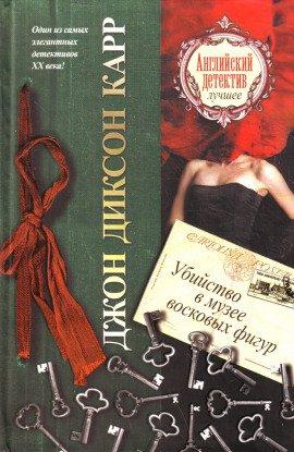 Книга Убийство в музее восковых фигур