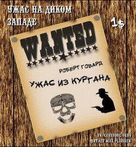 Книга Ужас из кургана
