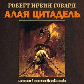 Книга Алая цитадель