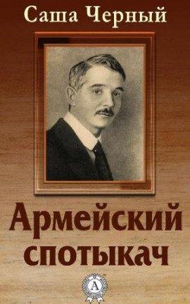 Книга Армейский спотыкач
