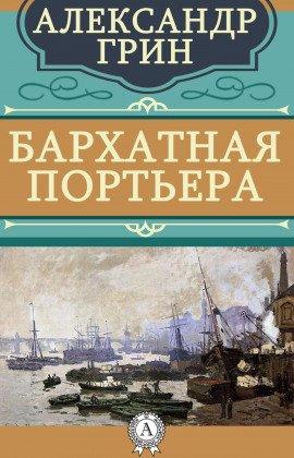 Книга Бархатная портьера