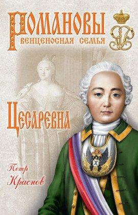 Книга Цесаревна. 1709-1762