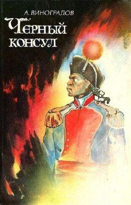 Книга Чёрный консул
