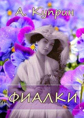 Книга Фиалки