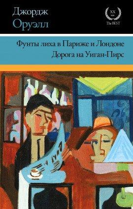 Книга Фунты лиха в Париже и Лондоне