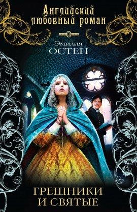 Книга Грешники и святые