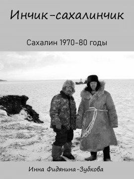 Книга Инчик-сахалинчик