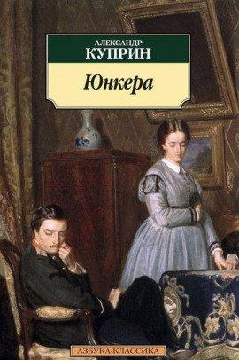 Книга Юнкера