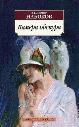 Книга Камера обскура