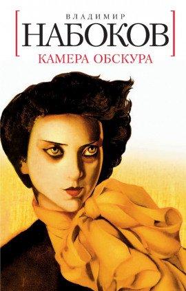 Книга Камера обскура