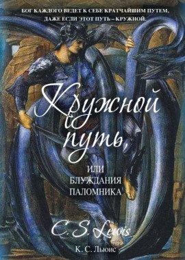 Книга Кружной путь, или Блуждания паломника
