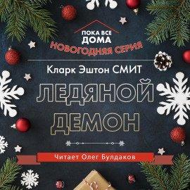 Книга Ледяной демон