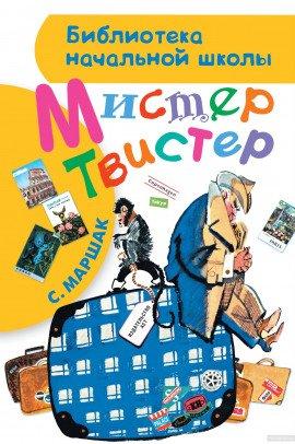 Книга Мистер Твистер