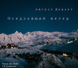 Книга Оседлавший ветер