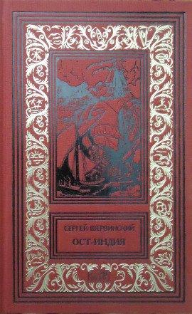 Книга Ост-Индия