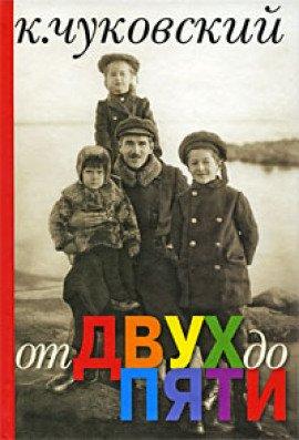 Книга От двух до пяти