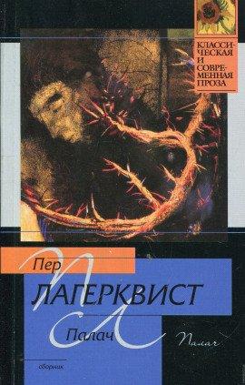 Книга Палач