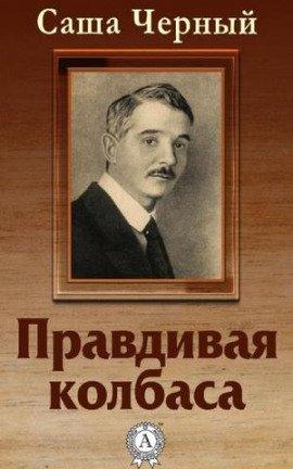 Книга Правдивая колбаса