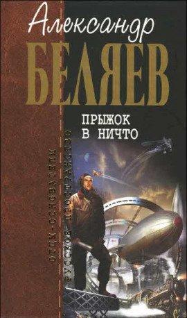 Книга Прыжок в ничто