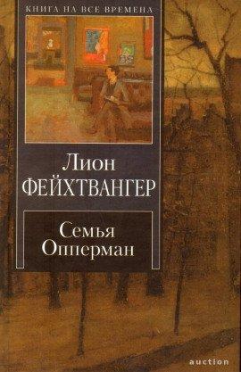Книга Семья Опперман