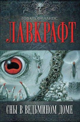 Книга Сны в ведьмином доме